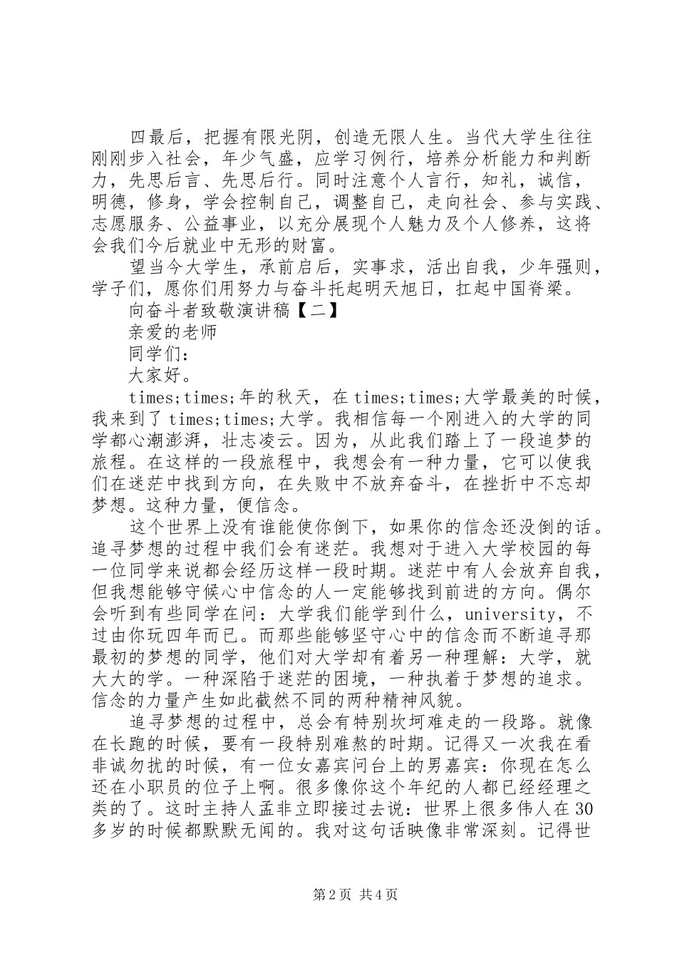 向新时代奋斗者致敬演讲稿范文三篇_第2页