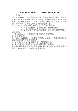 科学活动：各种各样的纸