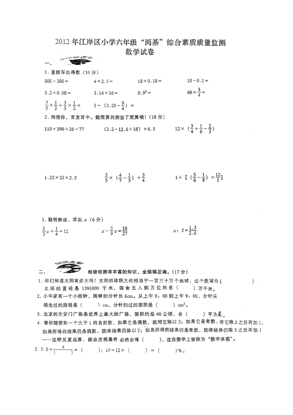 2012年武汉市江岸区双基考试数学试卷_第1页