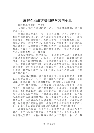 旅游企业演讲稿范文创建学习型企业