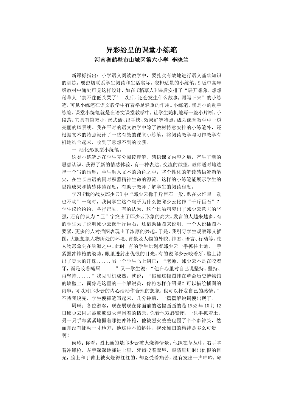 异彩纷呈的课堂小练笔_第1页