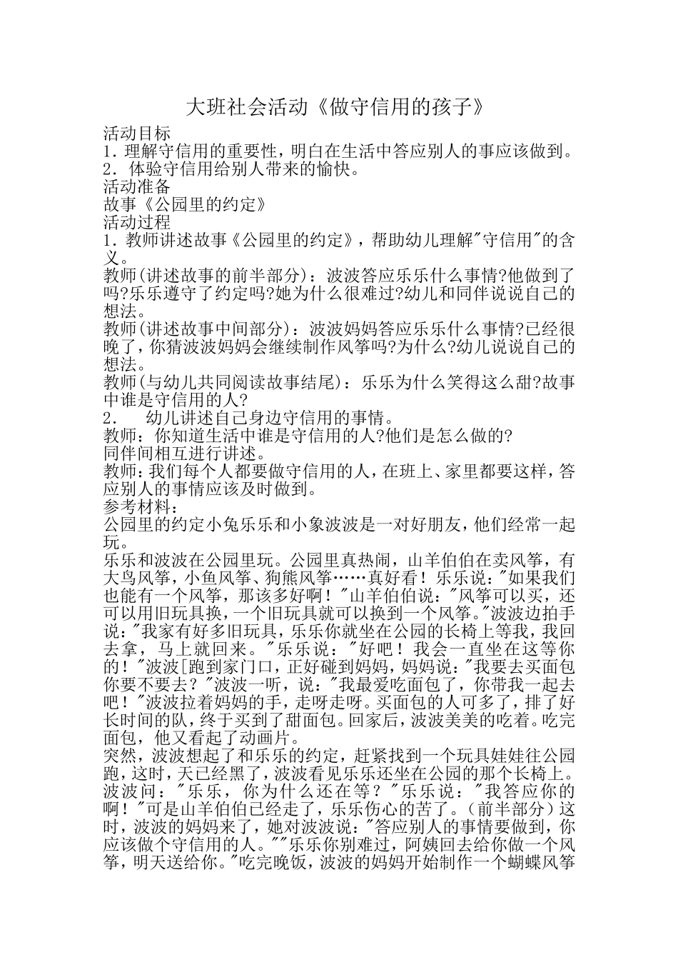 大班社会活动《做守信用的孩子》_第1页