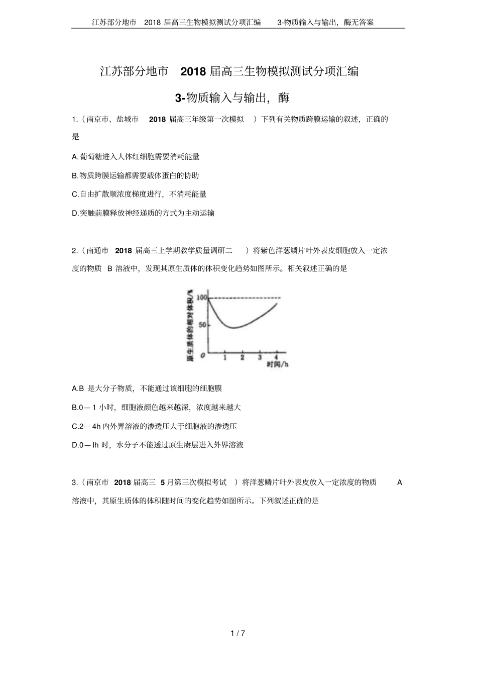 江苏部分地2018届高三生物模拟测试分项汇编物质输入与输出,酶无答案_第1页