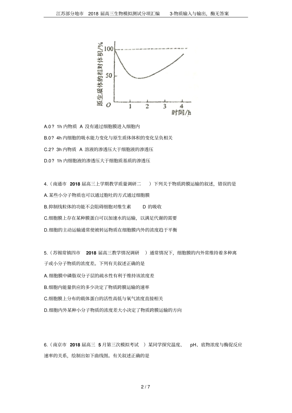 江苏部分地2018届高三生物模拟测试分项汇编物质输入与输出,酶无答案_第2页