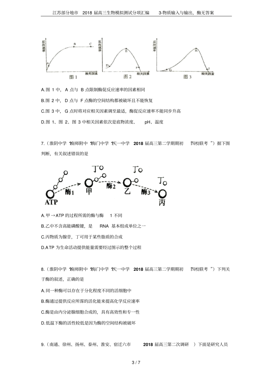 江苏部分地2018届高三生物模拟测试分项汇编物质输入与输出,酶无答案_第3页