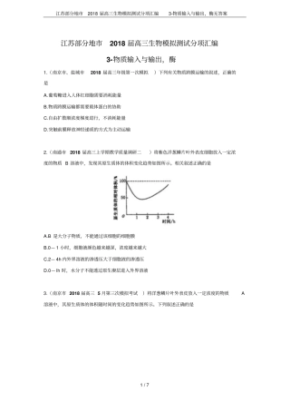 江苏部分地2018届高三生物模拟测试分项汇编物质输入与输出,酶无答案