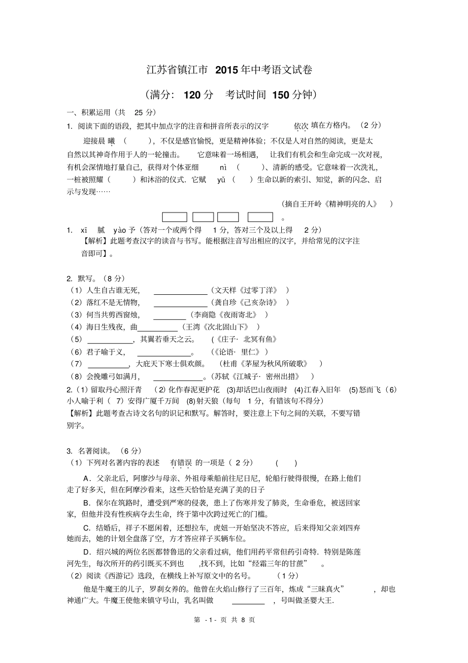 江苏镇江2015年中考语文试题解析版讲义_第1页