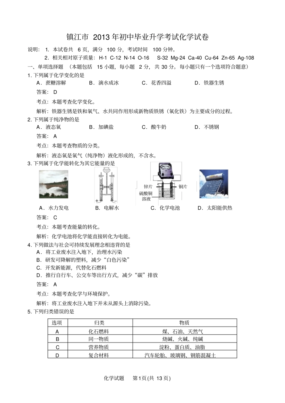 江苏镇江2013年中考化学试卷版-含解析_第1页
