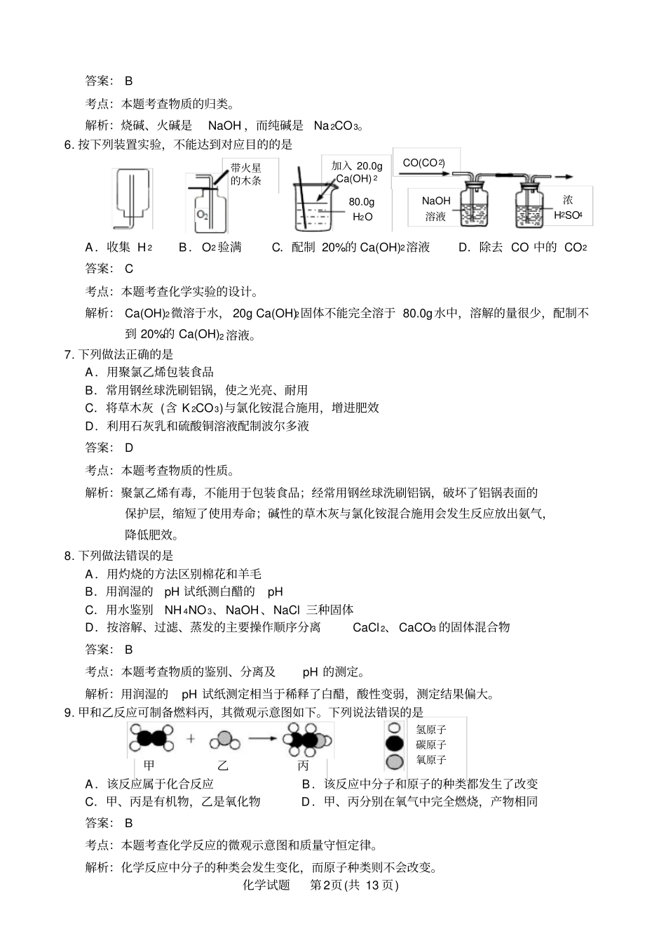 江苏镇江2013年中考化学试卷版-含解析_第2页