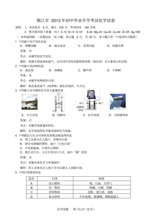 江苏镇江2013年中考化学试卷版-含解析