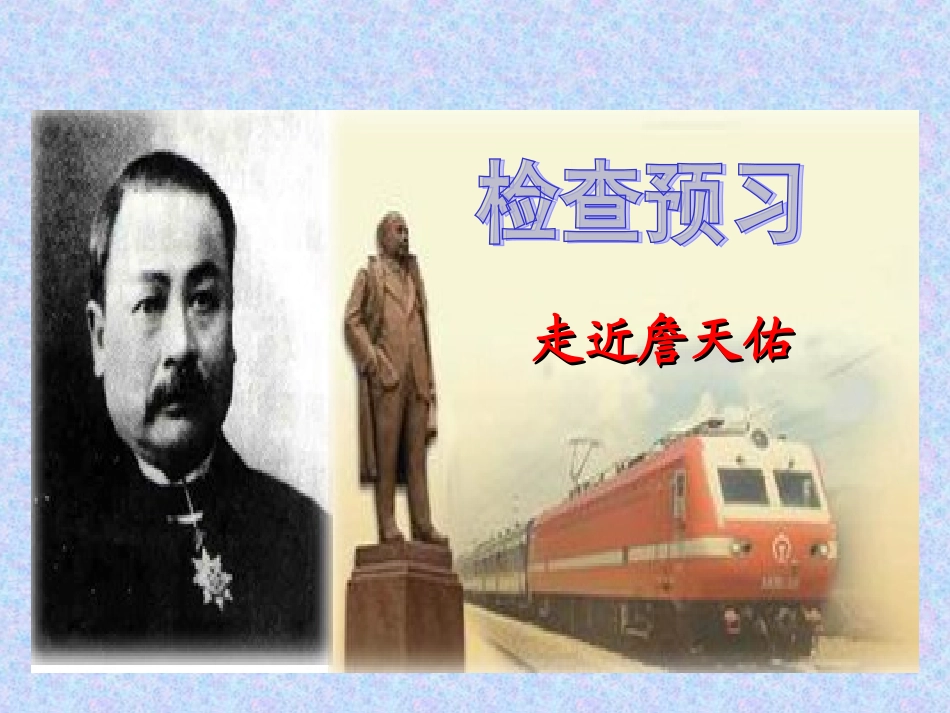 詹天佑(苏教版)_第2页