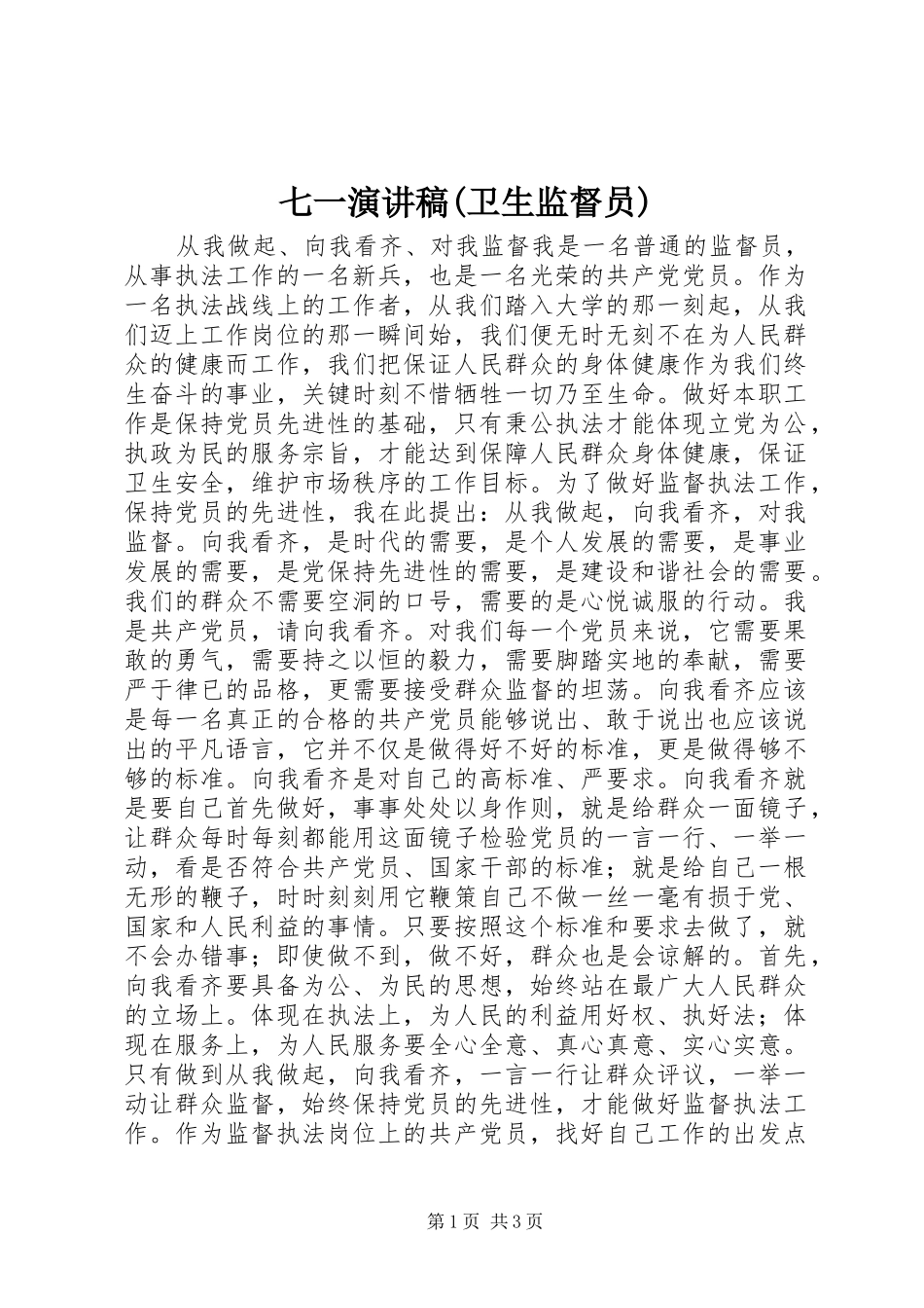 七一演讲稿范文(卫生监督员)_第1页