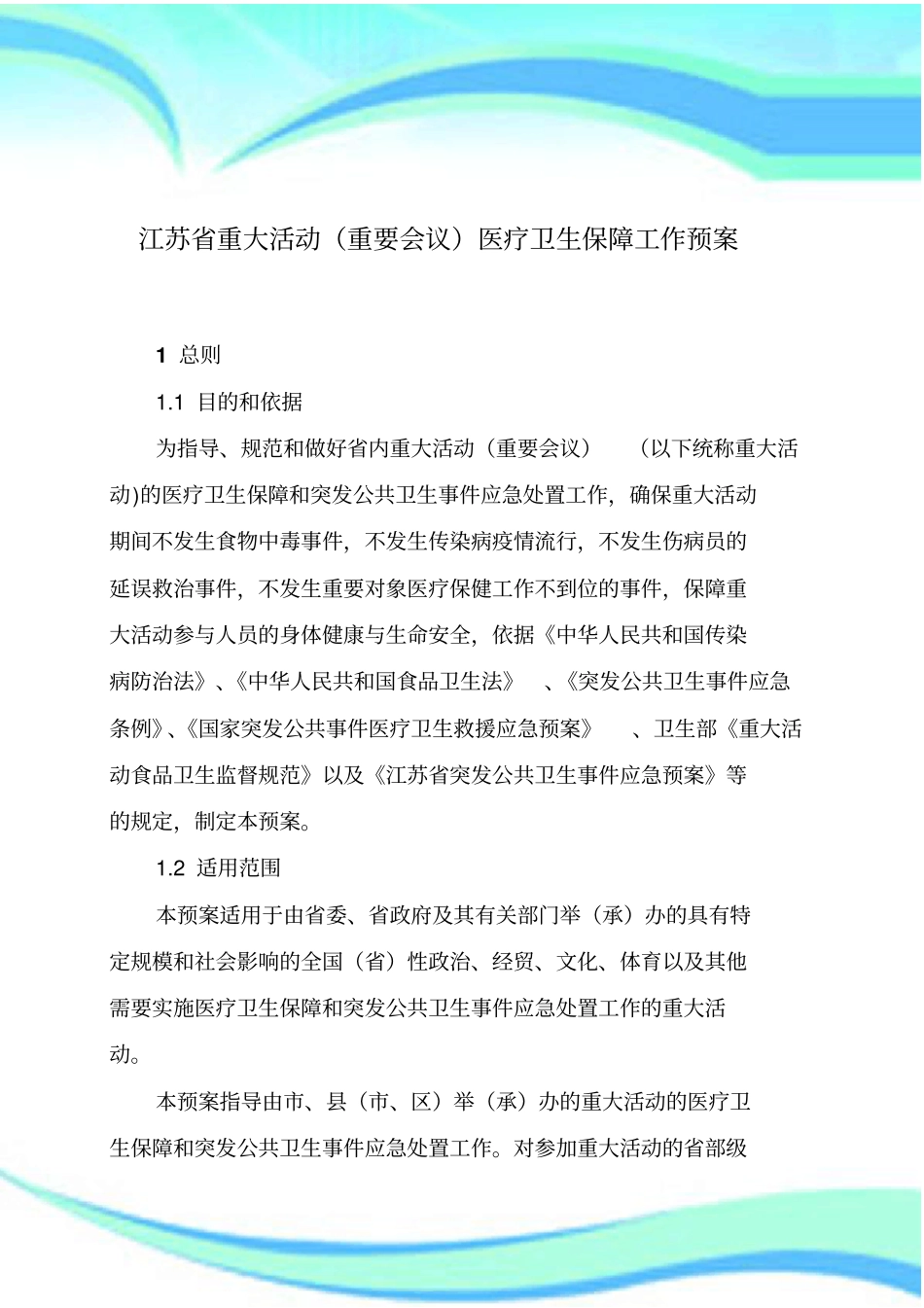 江苏重大活动重要会议医疗卫生保障工作预案_第3页