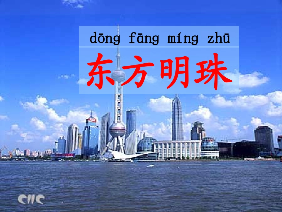苏教版语文一年上东方明珠_第1页