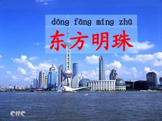 苏教版语文一年上东方明珠