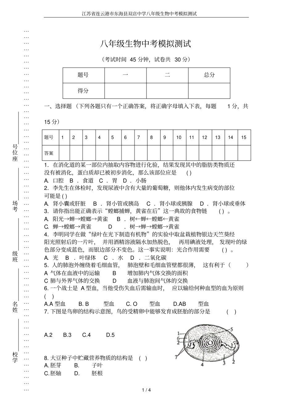 江苏连云港东海双店中学八年级生物中考模拟测试_第1页