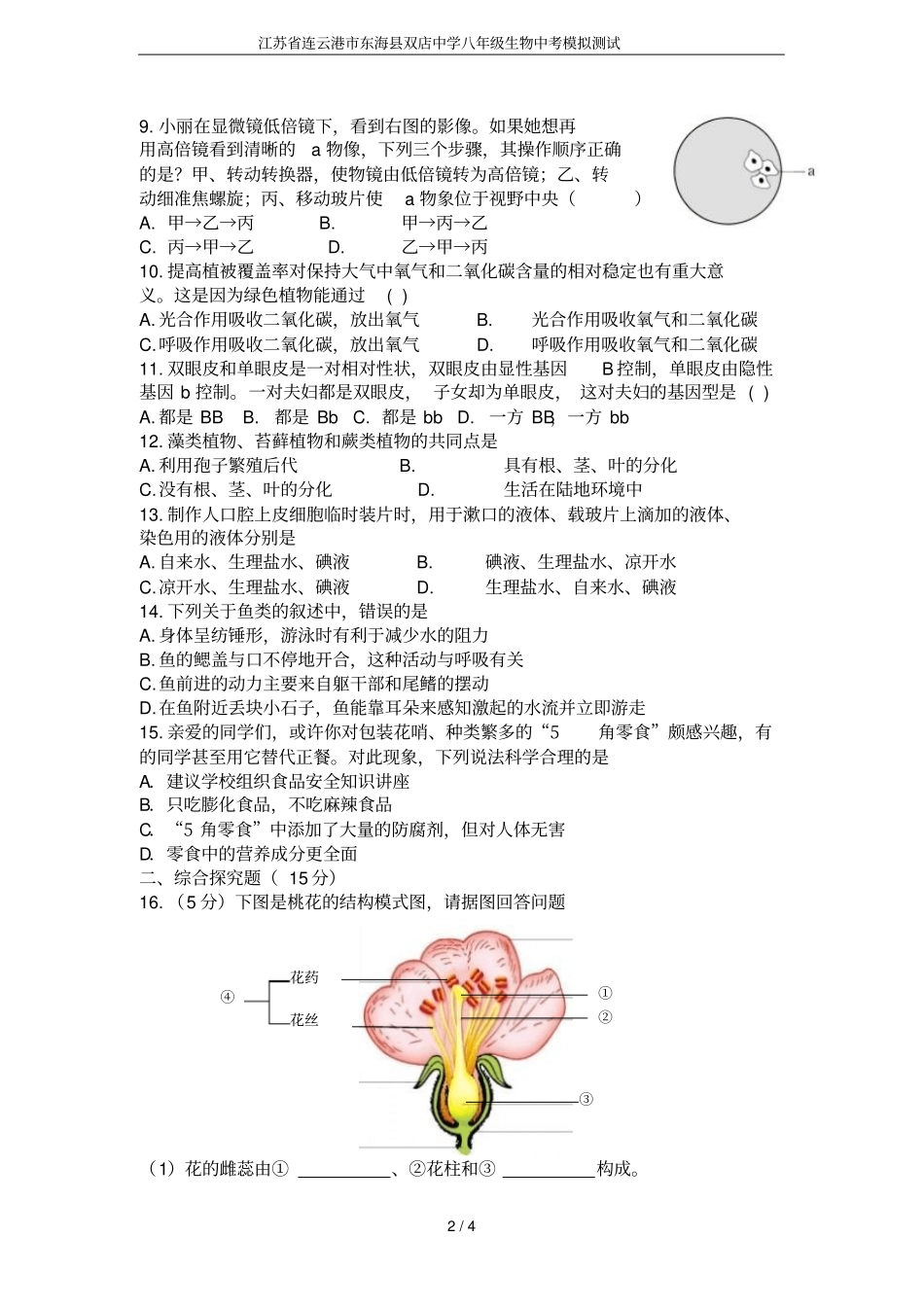 江苏连云港东海双店中学八年级生物中考模拟测试_第2页