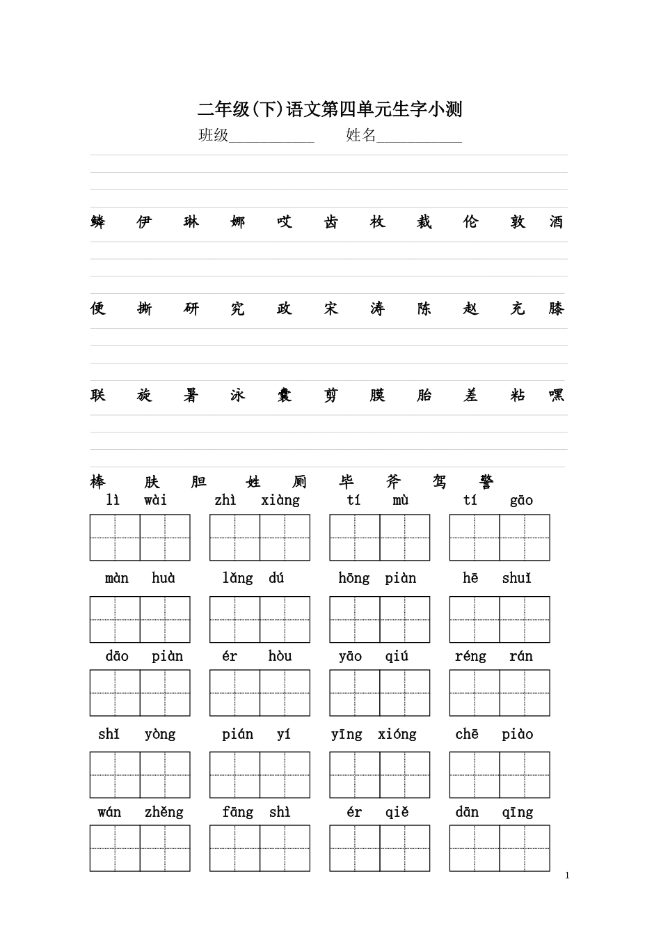二年级下册语文第四单元生字小测1_第1页