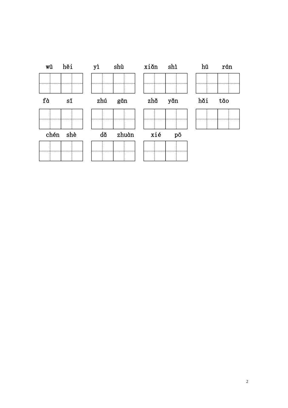 二年级下册语文第四单元生字小测1_第2页
