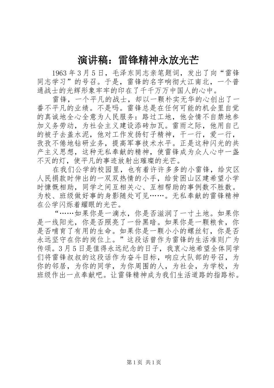 演讲：雷锋精神永放光芒_第1页