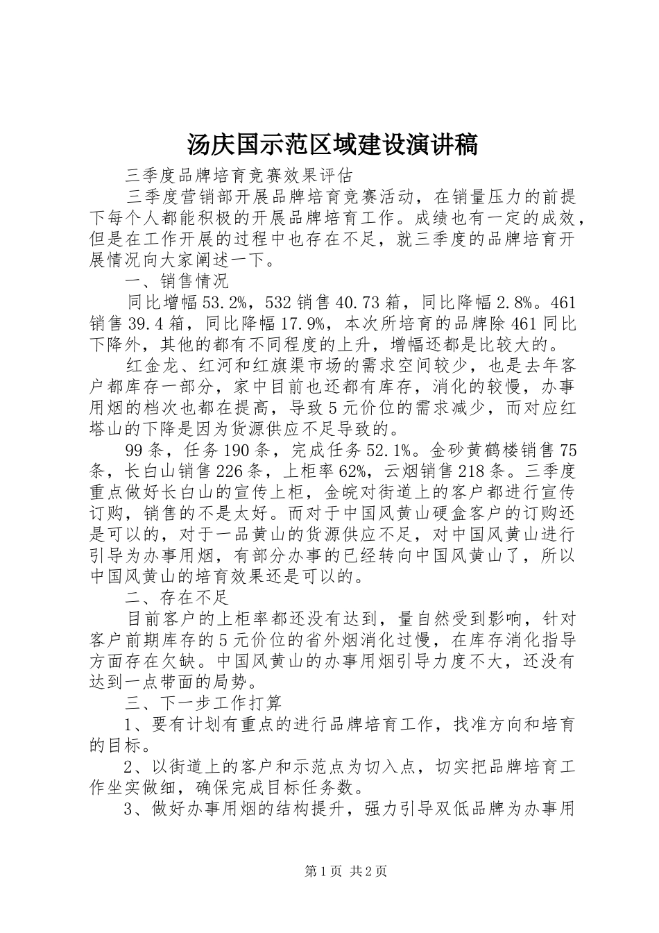 汤庆国示范区域建设演讲稿范文_第1页