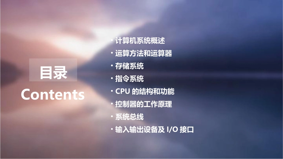 计算机组成原理(第四版)课后答案清华大学出版社课件_第2页