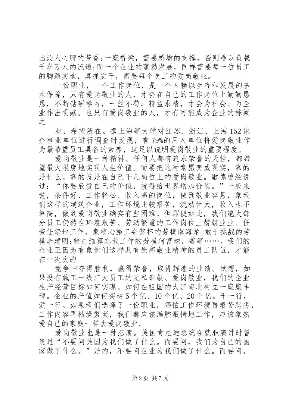 有关爱岗敬业的演讲稿范文_第2页