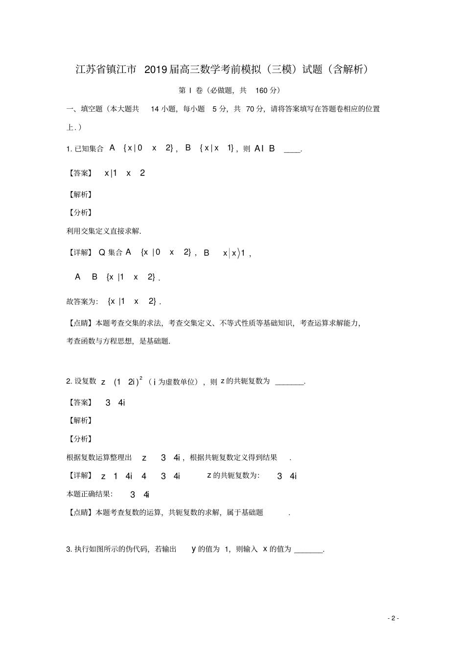 江苏镇江2019届高三数学考前模拟三模试题含解析_第2页