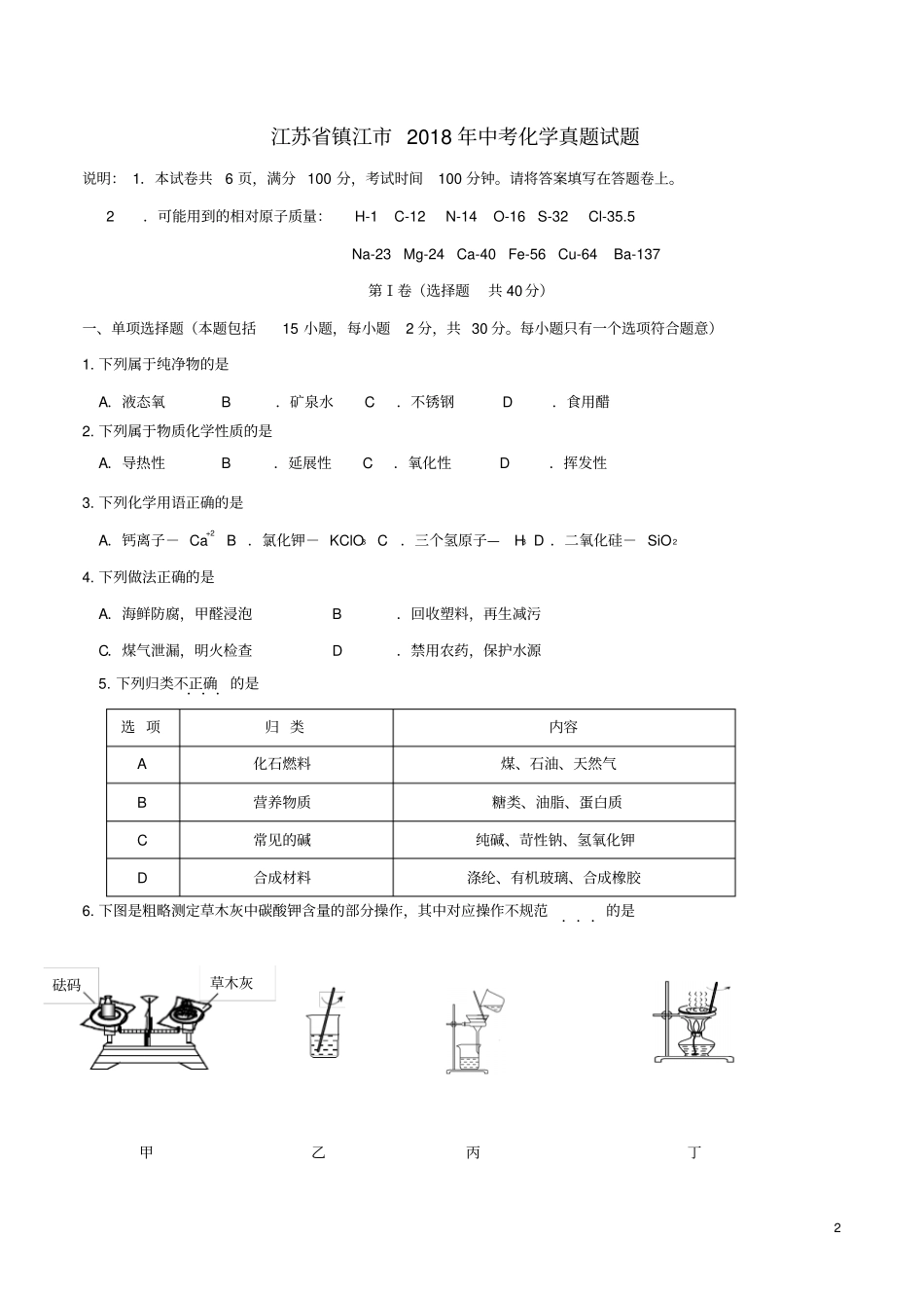 江苏镇江2018年中考化学真题试题含答案_第2页