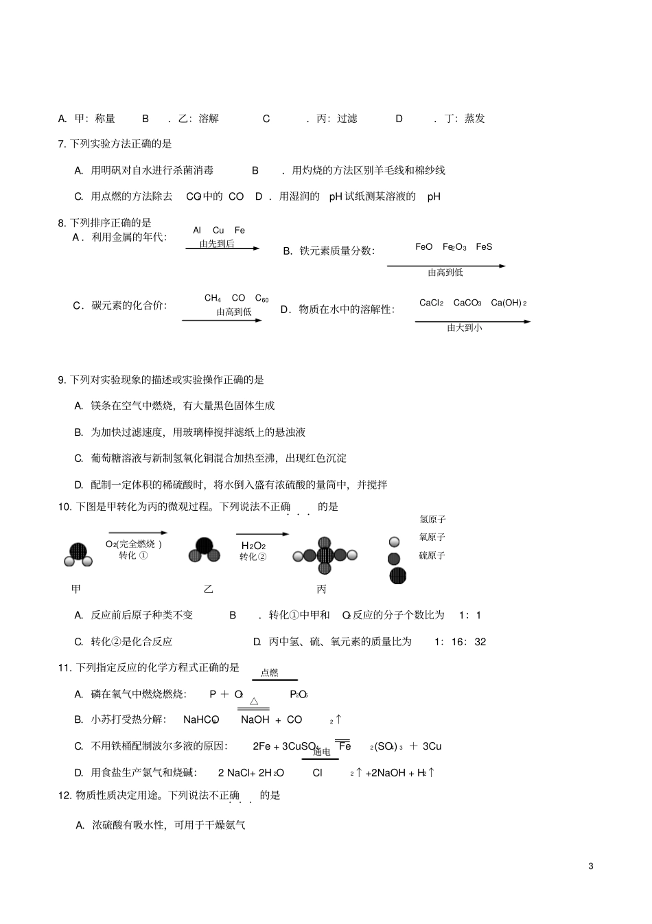 江苏镇江2018年中考化学真题试题含答案_第3页
