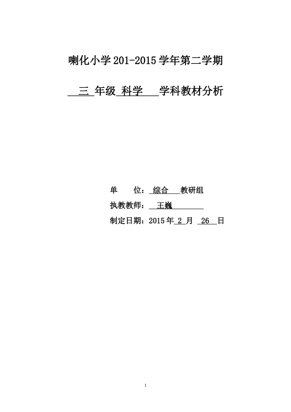 教材分析模板(1)三年科学王巍_第1页