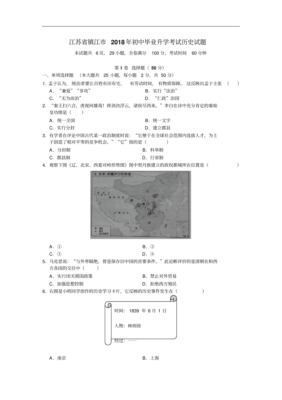 江苏镇江2018年初中毕业升学考试历史试题含答案版_第1页