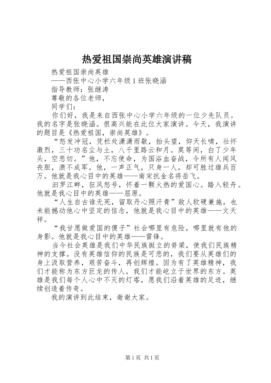 热爱祖国崇尚英雄演讲稿范文_第1页