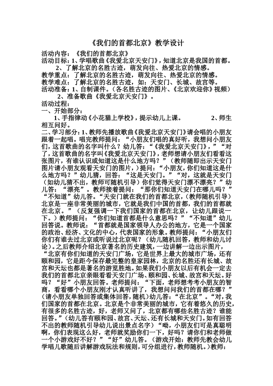 《我们的首都北京》教学设计_第1页