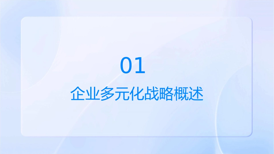 企业多元化战略课件1_第3页
