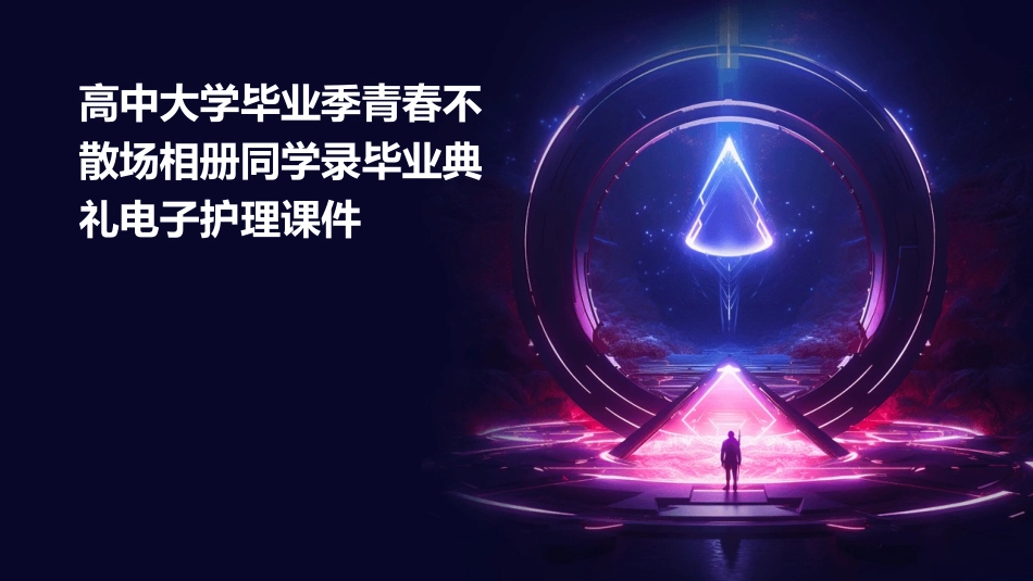 高中大学毕业季青春不散场相册同学录毕业典礼电子护理课件_第1页