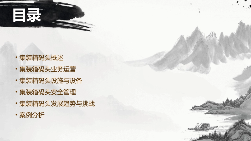 集装箱码头业务课件_第2页