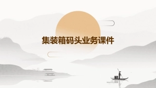 集装箱码头业务课件