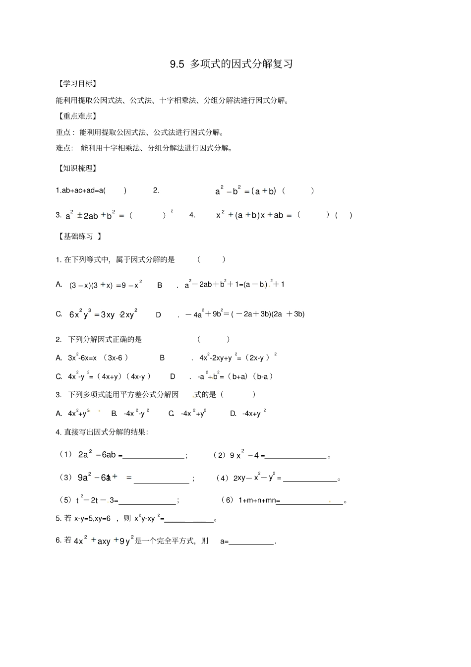 江苏镇江七年级数学下册95多项式的因式分解复习学案新版苏科版_第1页