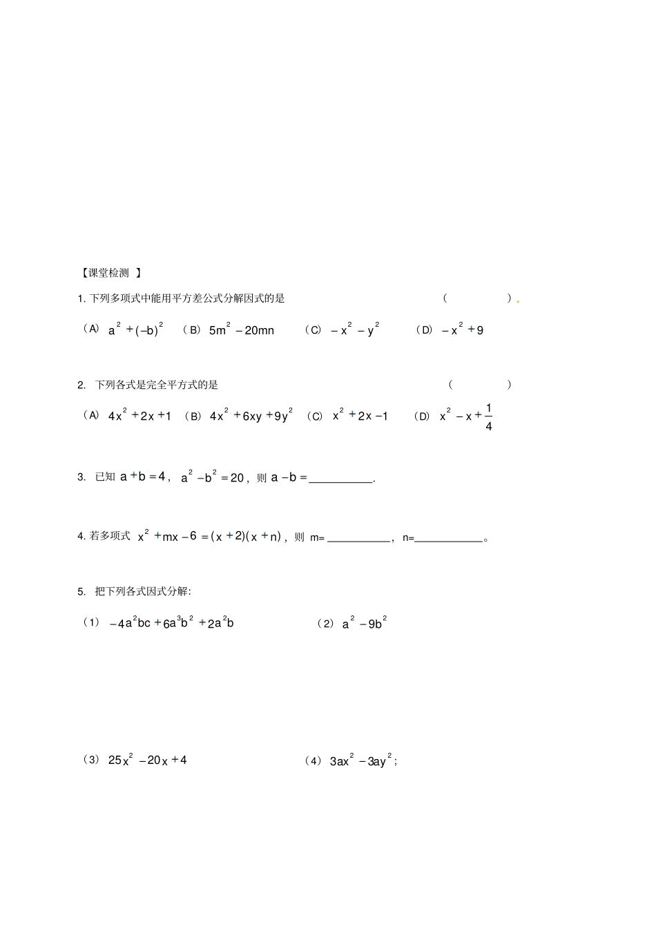 江苏镇江七年级数学下册95多项式的因式分解复习学案新版苏科版_第3页