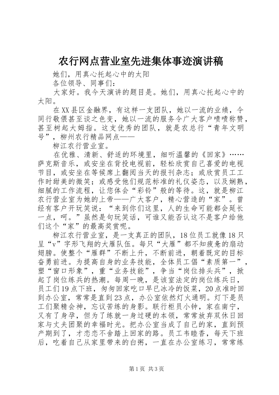 农行网点营业室先进集体事迹演讲稿范文_第1页