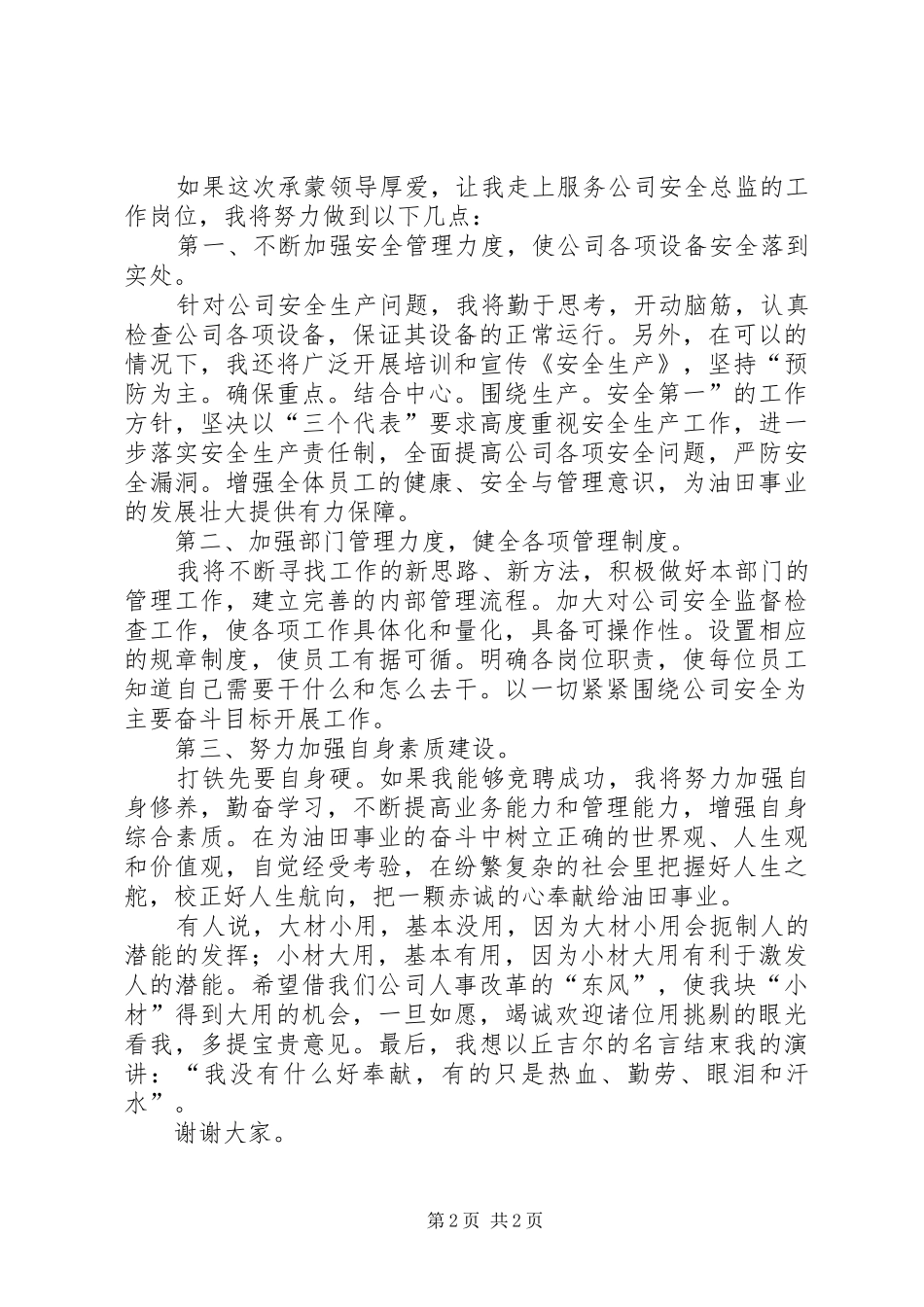 石油公司安全主管的竞聘演讲稿范文_第2页