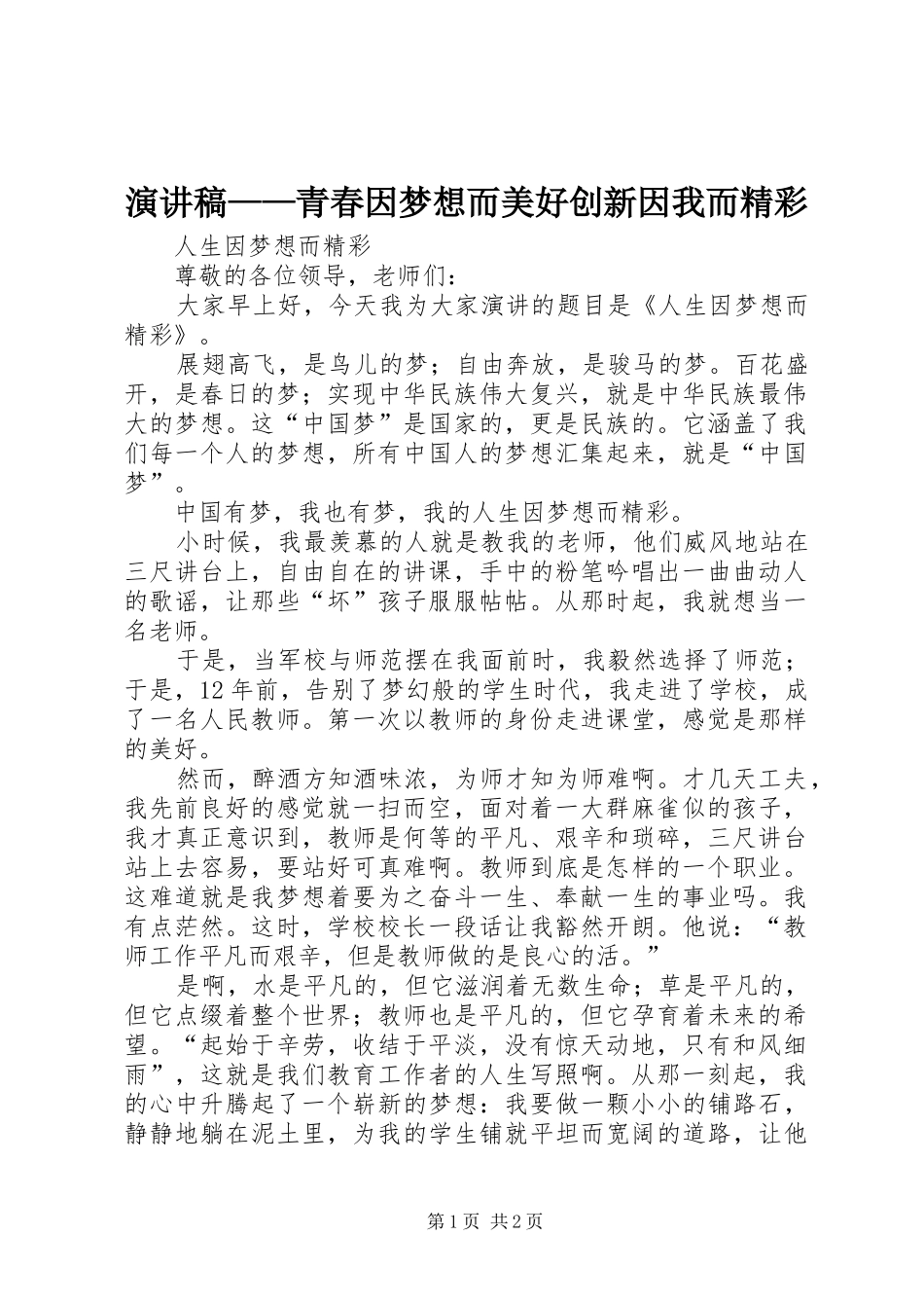 演讲致辞——青春因梦想而美好创新因我而精彩_第1页