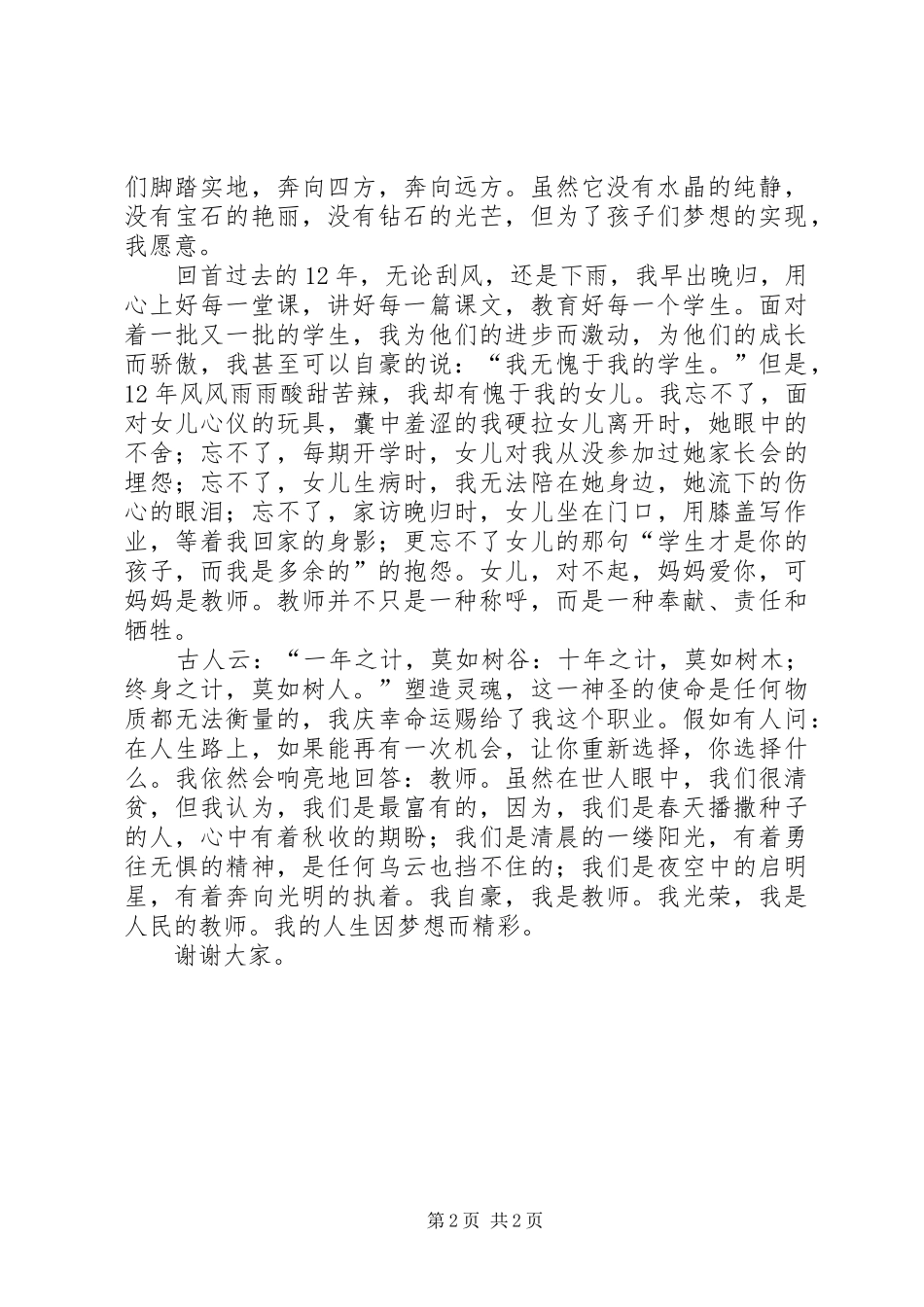 演讲致辞——青春因梦想而美好创新因我而精彩_第2页