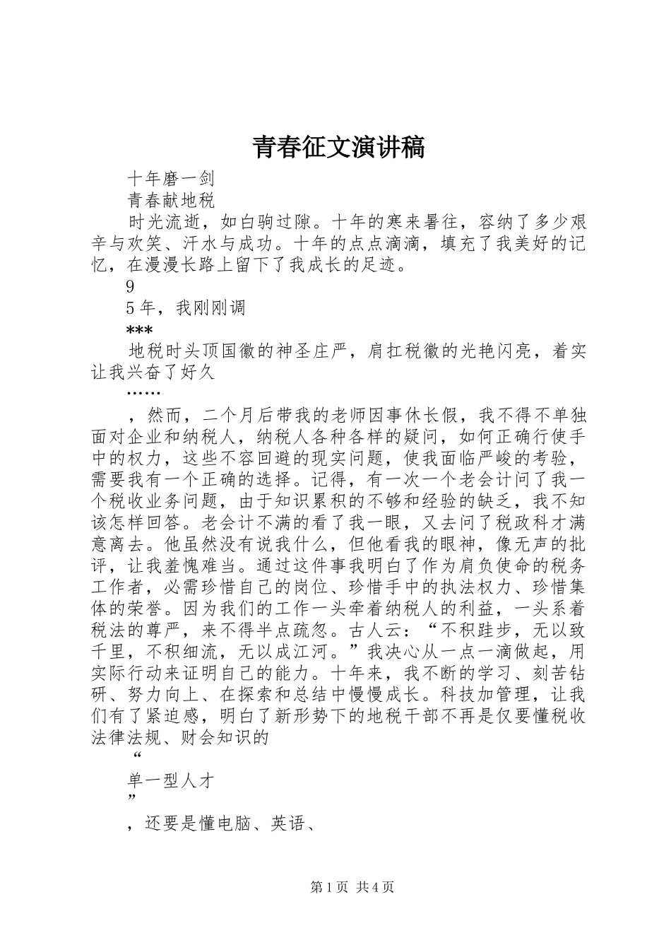 青春征文演讲范文_第1页