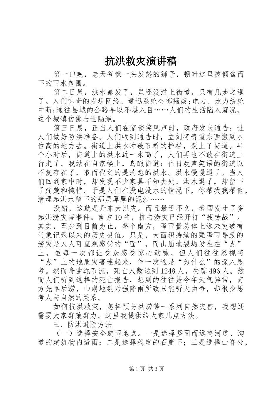 抗洪救灾演讲稿范文_第1页