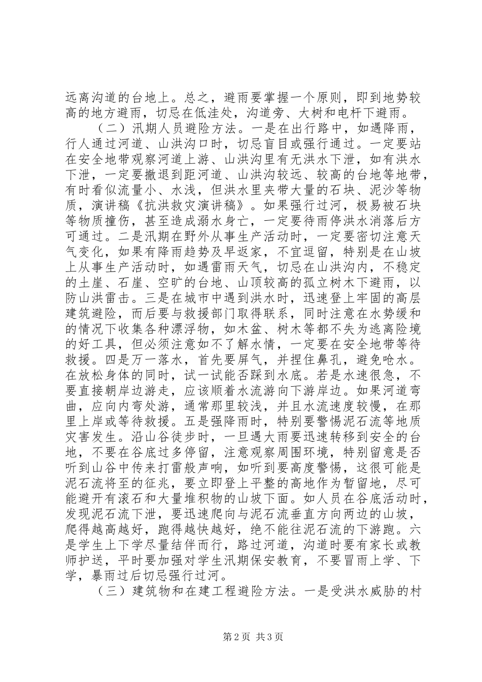 抗洪救灾演讲稿范文_第2页