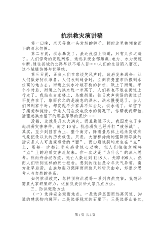 抗洪救灾演讲稿范文