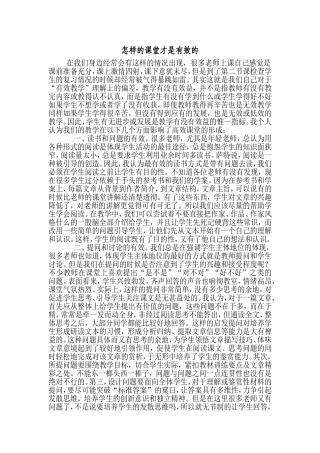 怎样的课堂才是有效的