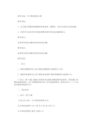 关于圆柱的练习课